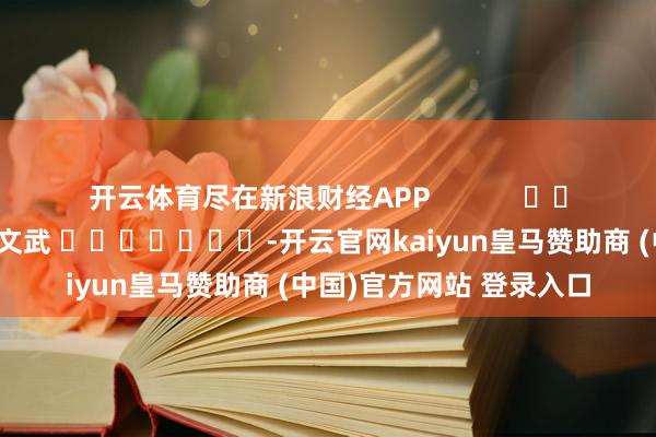 开云体育尽在新浪财经APP            						包袱剪辑：丁文武 							-开云官网kaiyun皇马赞助商 (中国)官方网站 登录入口
