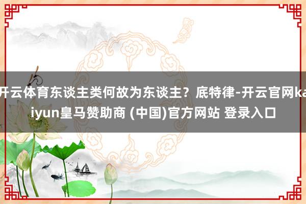开云体育东谈主类何故为东谈主?底特律-开云官网kaiyun皇马赞助商 (中国)官方网站 登录入口