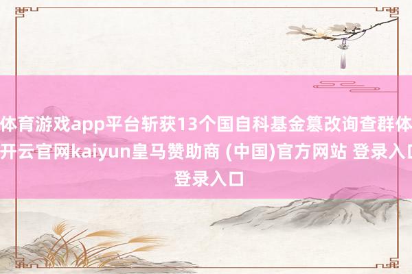 体育游戏app平台斩获13个国自科基金篡改询查群体-开云官网kaiyun皇马赞助商 (中国)官方网站 登录入口