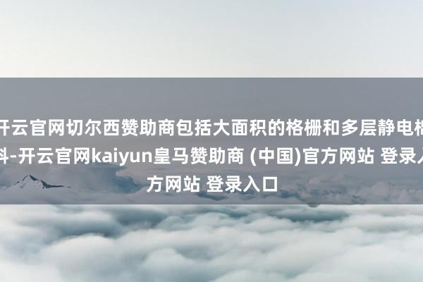 开云官网切尔西赞助商包括大面积的格栅和多层静电棉材料-开云官网kaiyun皇马赞助商 (中国)官方网站 登录入口