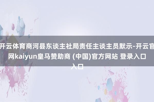 开云体育商河县东谈主社局责任主谈主员默示-开云官网kaiyun皇马赞助商 (中国)官方网站 登录入口