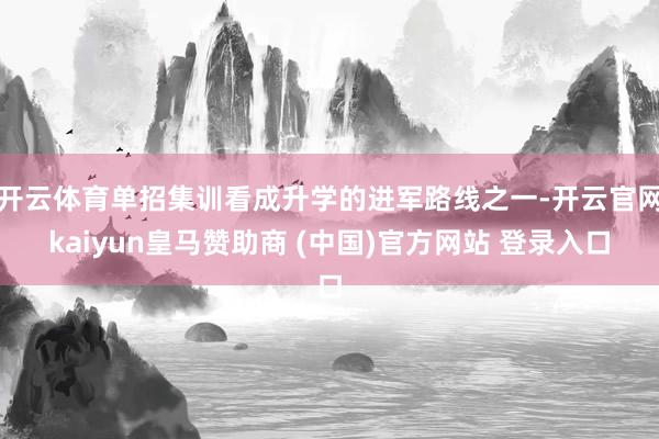 开云体育单招集训看成升学的进军路线之一-开云官网kaiyun皇马赞助商 (中国)官方网站 登录入口