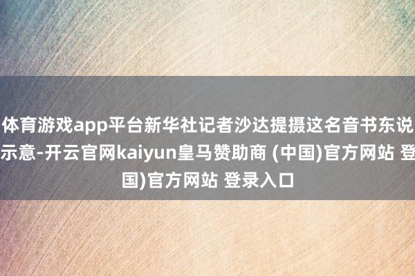 体育游戏app平台新华社记者沙达提摄这名音书东说念主士示意-开云官网kaiyun皇马赞助商 (中国)官方网站 登录入口