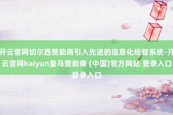 开云官网切尔西赞助商引入先进的信息化经管系统-开云官网kaiyun皇马赞助商 (中国)官方网站 登录入口