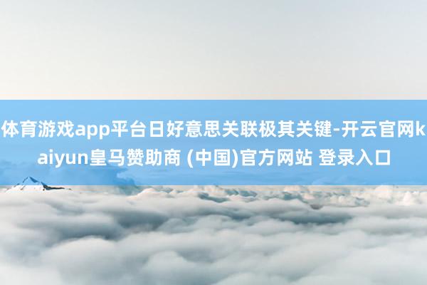 体育游戏app平台日好意思关联极其关键-开云官网kaiyun皇马赞助商 (中国)官方网站 登录入口
