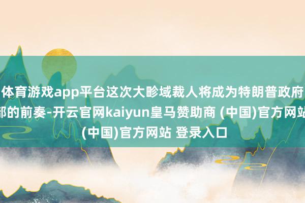 体育游戏app平台这次大畛域裁人将成为特朗普政府驱散教授部的前奏-开云官网kaiyun皇马赞助商 (中国)官方网站 登录入口