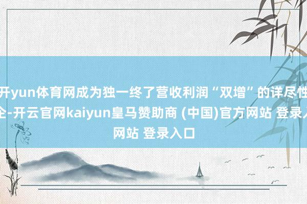 开yun体育网成为独一终了营收利润“双增”的详尽性乳企-开云官网kaiyun皇马赞助商 (中国)官方网站 登录入口
