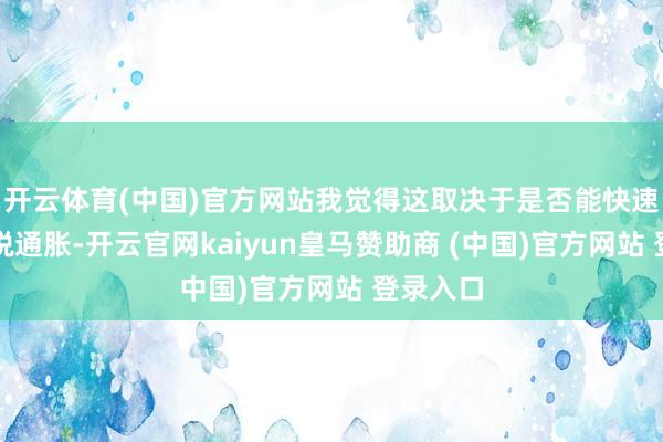 开云体育(中国)官方网站我觉得这取决于是否能快速渡过关税通胀-开云官网kaiyun皇马赞助商 (中国)官方网站 登录入口