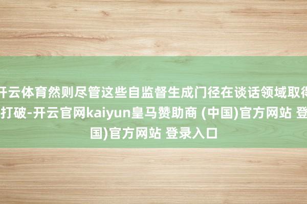 开云体育然则尽管这些自监督生成门径在谈话领域取得了彰着打破-开云官网kaiyun皇马赞助商 (中国)官方网站 登录入口