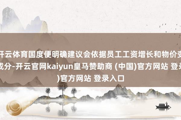 开云体育国度便明确建议会依据员工工资增长和物价变化等成分-开云官网kaiyun皇马赞助商 (中国)官方网站 登录入口