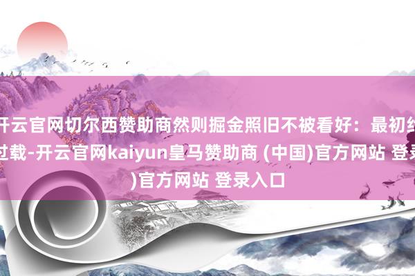 开云官网切尔西赞助商然则掘金照旧不被看好：最初约基奇过载-开云官网kaiyun皇马赞助商 (中国)官方网站 登录入口