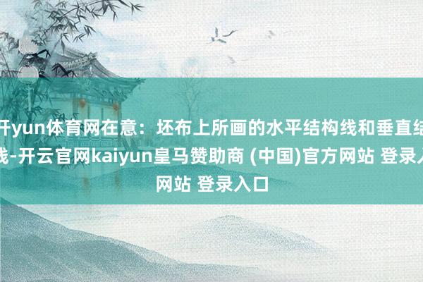开yun体育网在意：坯布上所画的水平结构线和垂直结构线-开云官网kaiyun皇马赞助商 (中国)官方网站 登录入口