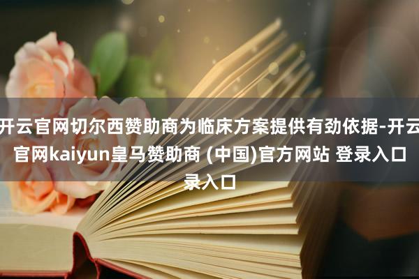 开云官网切尔西赞助商为临床方案提供有劲依据-开云官网kaiyun皇马赞助商 (中国)官方网站 登录入口