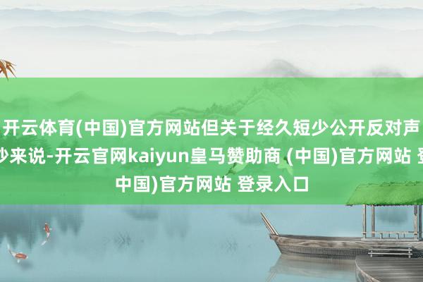 开云体育(中国)官方网站但关于经久短少公开反对声息的加沙来说-开云官网kaiyun皇马赞助商 (中国)官方网站 登录入口