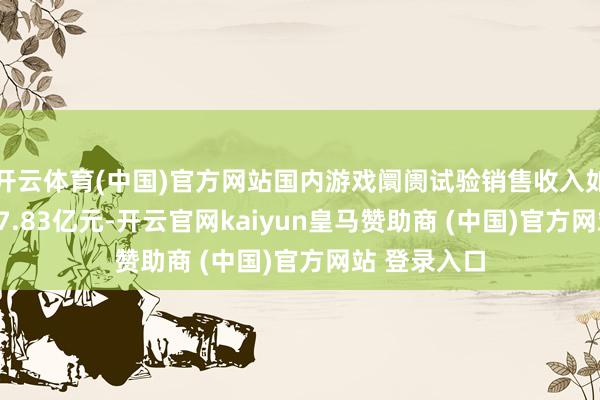 开云体育(中国)官方网站国内游戏阛阓试验销售收入如故达到3257.83亿元-开云官网kaiyun皇马赞助商 (中国)官方网站 登录入口
